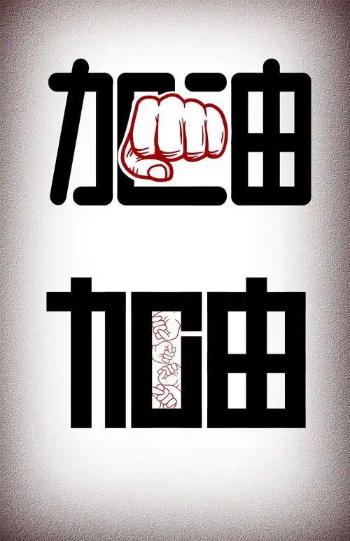 加油|平面|字体/字形|s2021_原创作品-站酷zcool