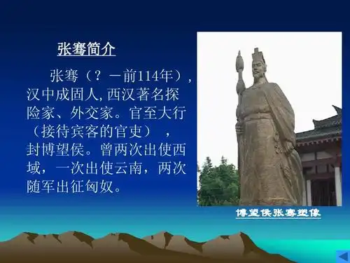 七年级历史上册15课汉通西域和丝绸之路复习课件答案ppt 张骞简介