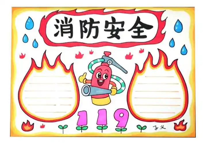 消防安全手抄报图片 消防安全手抄报图片简单漂亮