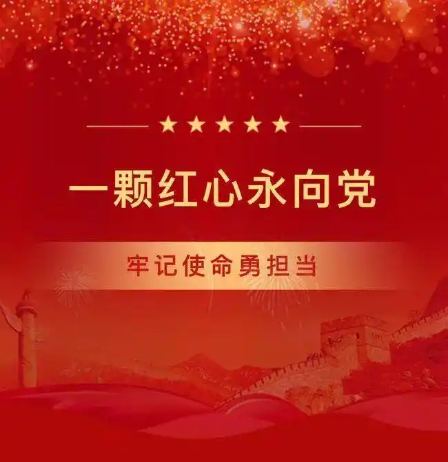 【我的入党故事】一颗红心永向党