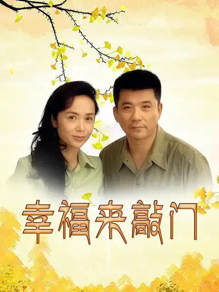 幸福来敲门-最好看的都市电视剧排行榜