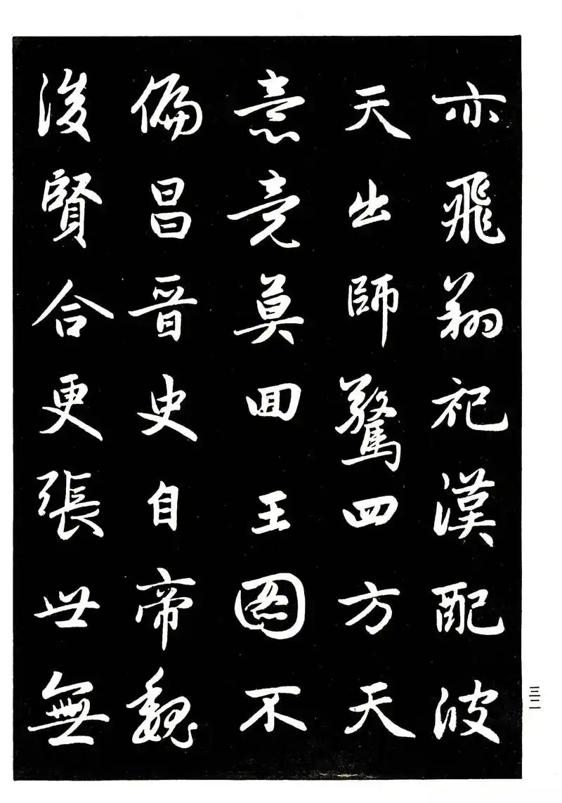 高清晰毛笔字帖欣赏《赵孟頫行书字帖》,学习赵体行书的不二之选