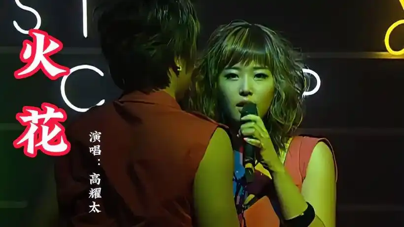 04年韩国混声组合高耀太一首《火花》超好听,多少8090的美好回忆-音乐