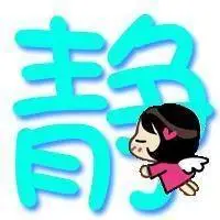 带有静字的头像图片【点击鼠标右键下载】