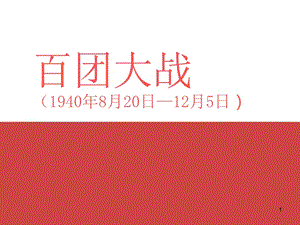 百团大战ppt课件.ppt