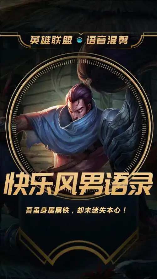 英雄联盟语录:快乐风男·亚索!吾虽身居黑铁,却未迷失本心!