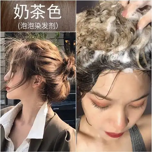 泡泡染发剂女奶茶黑色天然植物自己在家染一洗黑流行色aa视频