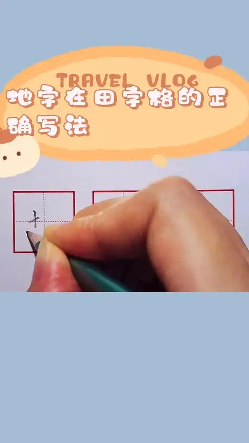 地字在田字格的正确写法