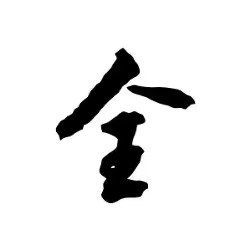 全字的行书怎么写,全的行书书法 - 爱汉语网