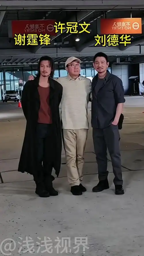 刘德华 许冠文 谢霆锋再次合作,谢霆锋结束采访时向刘德华弯腰鞠躬