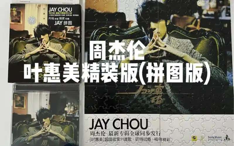 周杰伦叶惠美精装版(拼图)开箱