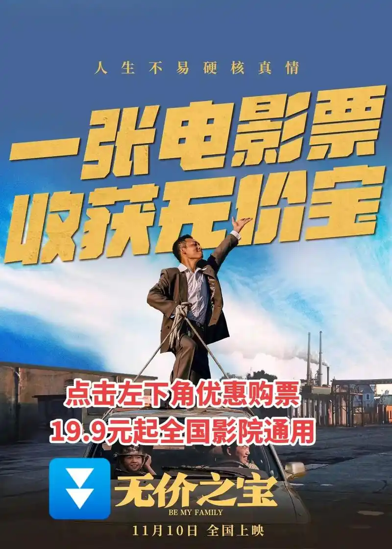 电影无价之宝即将上映,优惠购电影票抢先看.