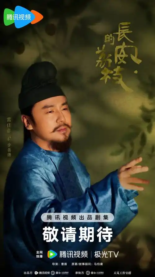 马伯庸《长安的荔枝》角色发布,熟人再合作雷佳音出演盛唐窝囊废