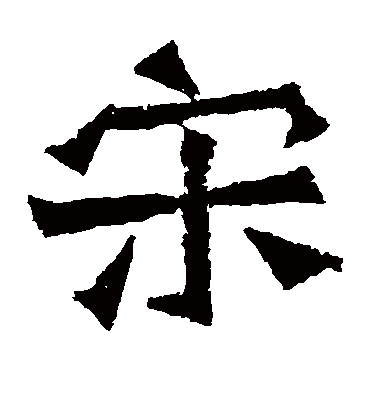 孙秋生造像的宋字楷书字帖