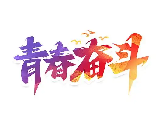 渐变简约青春奋斗艺术字