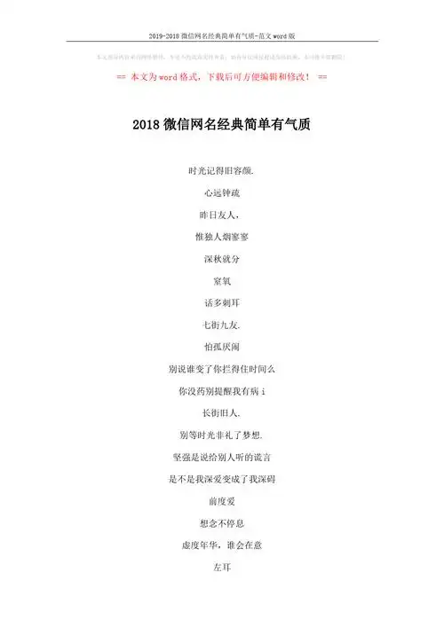 2019-2018微信网名经典简单有气质-范文word版 (3页)