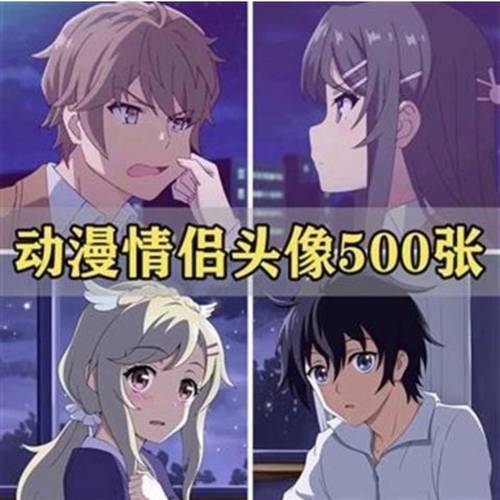 y动漫情侣头像500张男生女生卡通漫画图片情头一对动画头像素材集