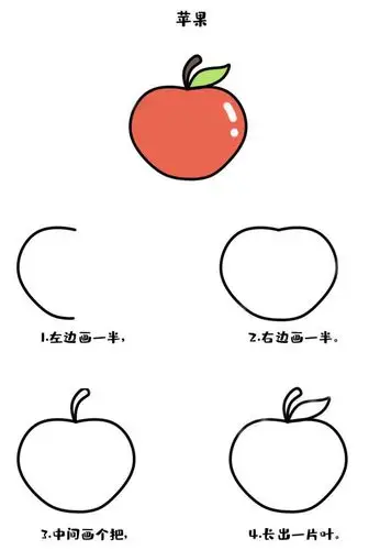 苹果简笔画教程 又大又红的苹果怎么画