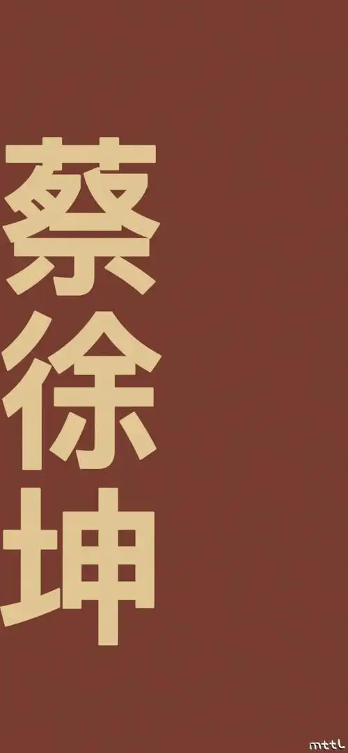 蔡徐坤文字壁纸