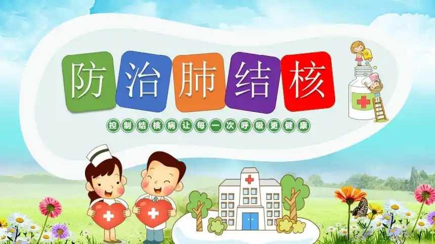 小学主题班会防治肺结核共30张ppt