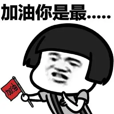 奋斗加油图片_奋斗加油动态图_奋斗加油表情包gif动图下载_soogif