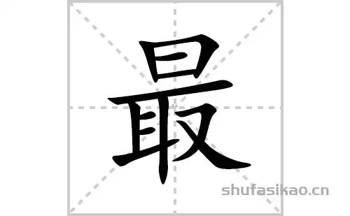 最的笔顺,笔画"最" 字共有 12 画,笔画顺序为:竖,横折,横,横,横,竖,竖