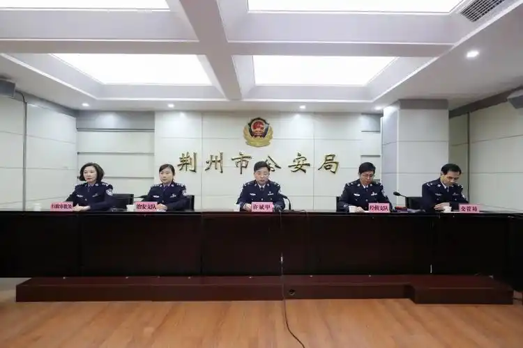 荆州公安召开纪律作风专项整治新闻发布会