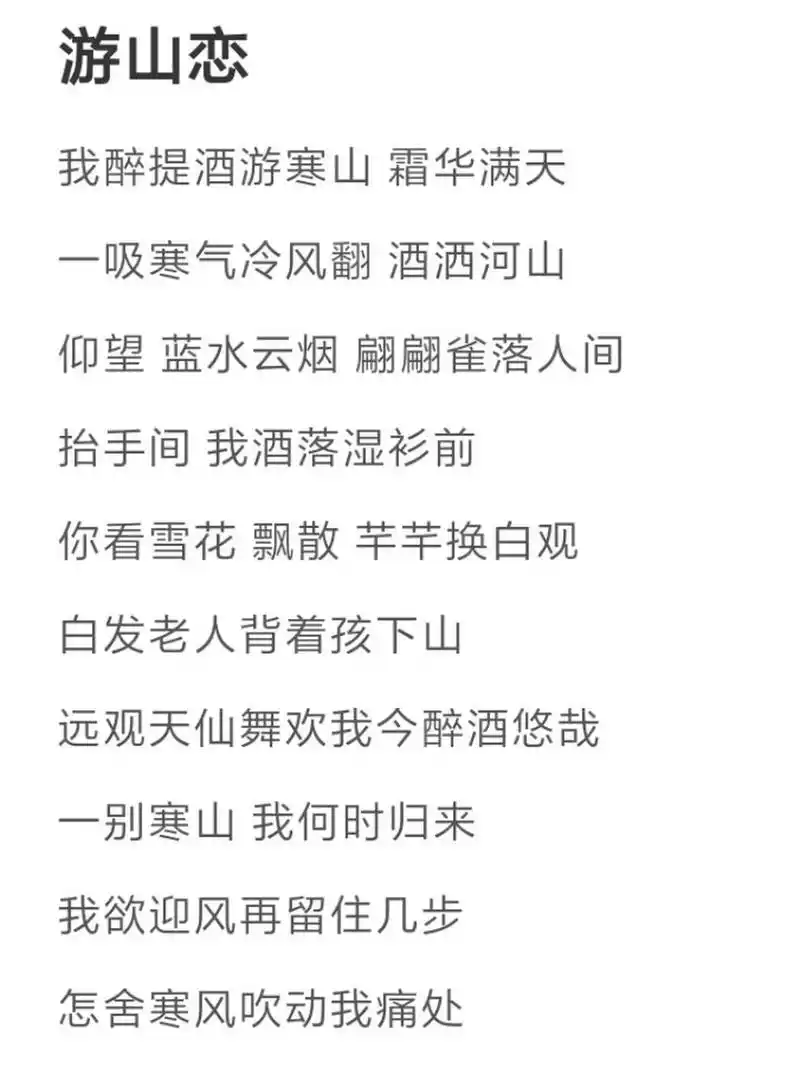 《游山恋》歌词