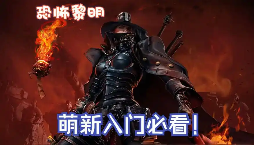 【恐怖黎明】新手入门游玩指南