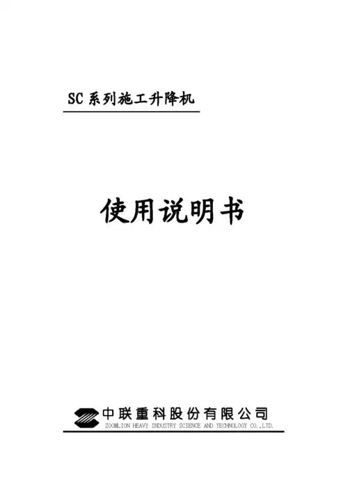中联sc系列施工升降机使用说明书(中文版)
