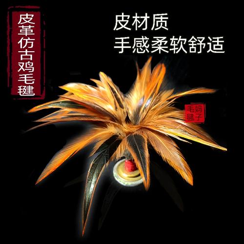手工皮质仿古铜钱鸡毛毽子不染色鸡毛毽真鸡毛成年人儿童比赛毽子