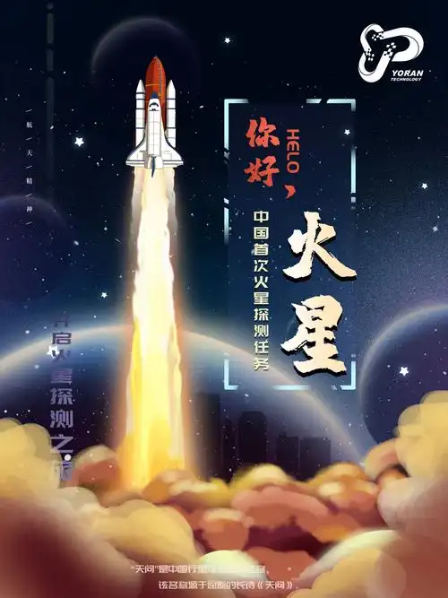 天问一号着陆于火星