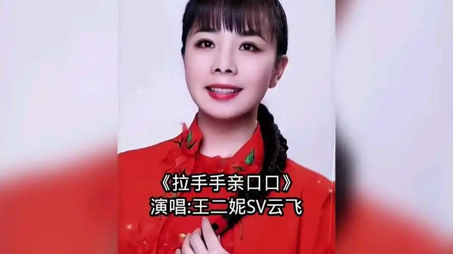 《拉手手亲口口》演唱王二妮～云飞