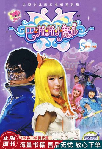巴啦啦小魔仙15第45-48集