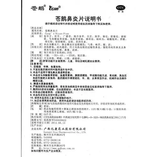 苍鹅鼻炎片(苍鹅)清热解毒,疏风通窍.