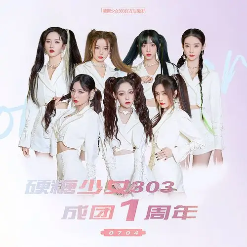 硬糖少女 成团一周年快乐