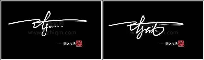 陈字姓签名设计