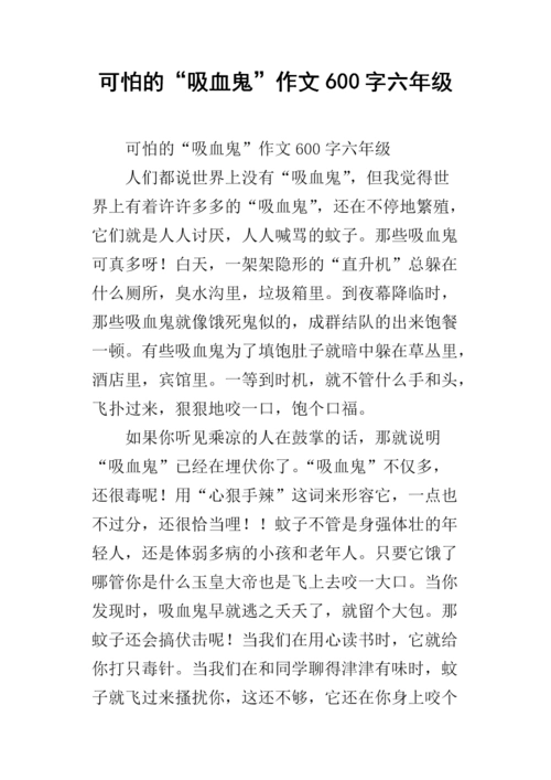 可怕的"吸血鬼"作文600字六年级.docx