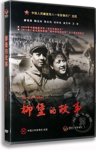 正版 经典老电影 柳堡的故事 dvd 八一制片厂出品