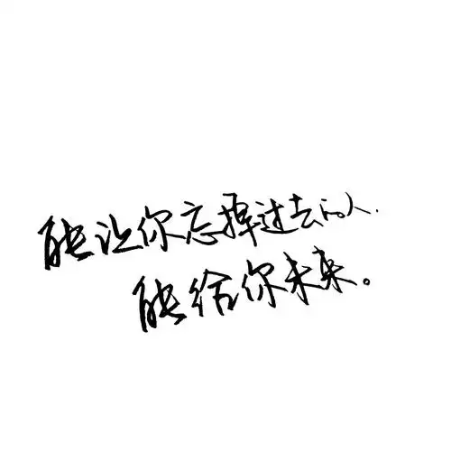 能让你忘记过去的人,能给你未来