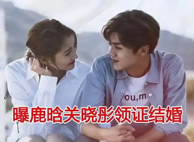 鹿晗关晓彤领证结婚?工作室辟谣:不实消息,已发函要求撤热搜!