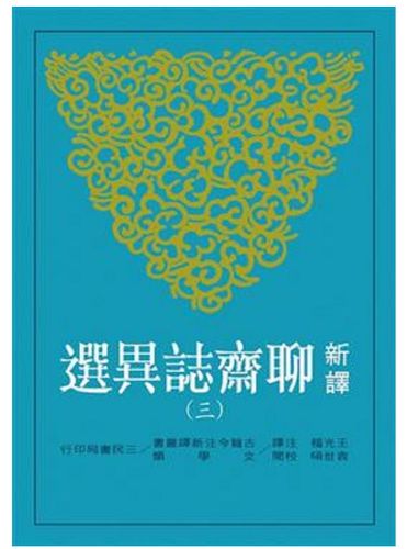 现货 新译聊斋志异选三  三民书局 港台原版 繁体中文
