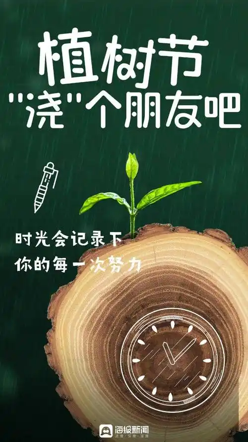 海报图品植树节浇个朋友吧