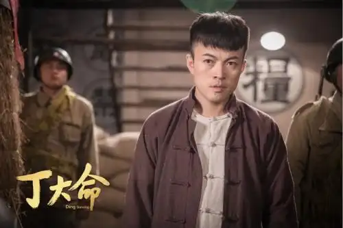 电视剧《丁大命》林家川剧照