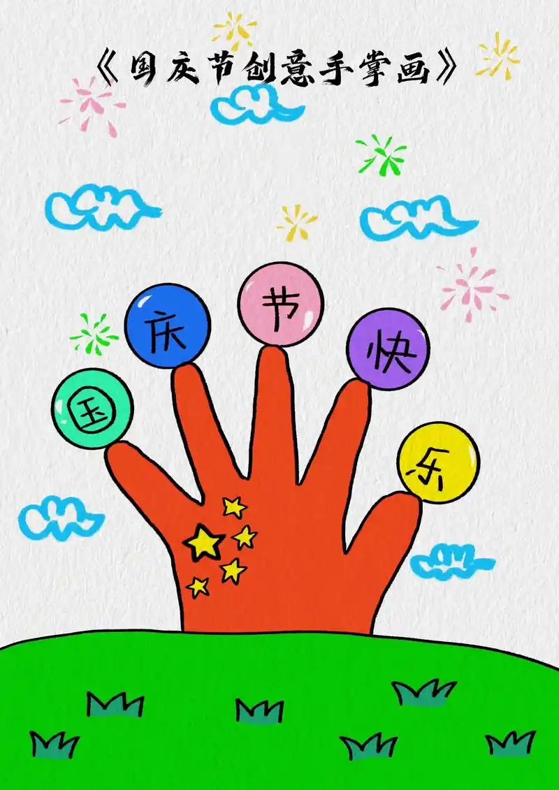 小朋友伸出小手一起画国庆节简笔画吧,简 - 抖音