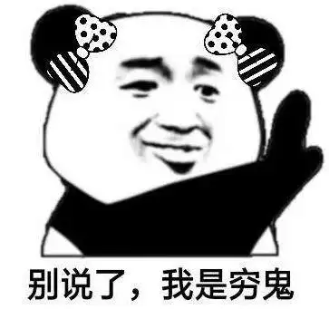 穷鬼们是不是瑟瑟发抖了