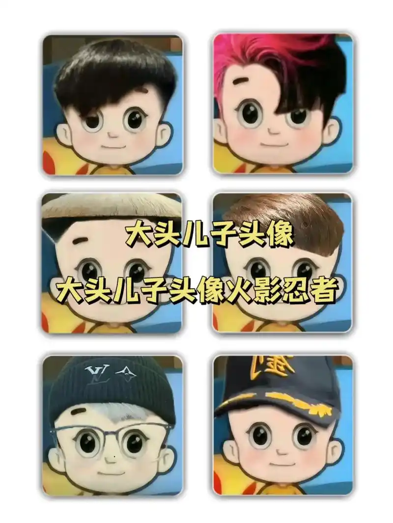 大头儿子头像 大头儿子头像火影忍者.大头儿子头像混的头 大头 - 抖音