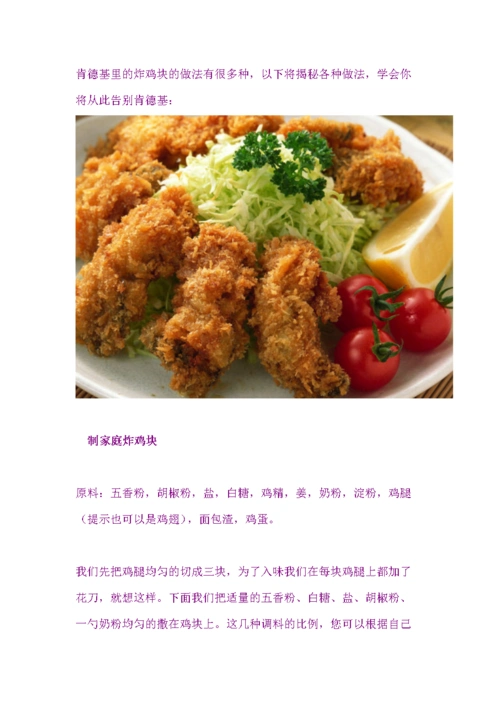 肯德基里的炸鸡的做法有很多种.doc
