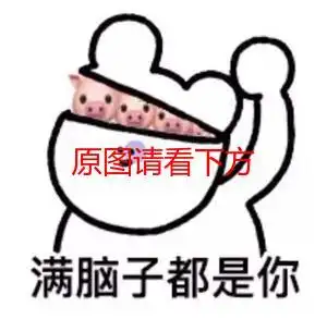 满脑子都是你表情包