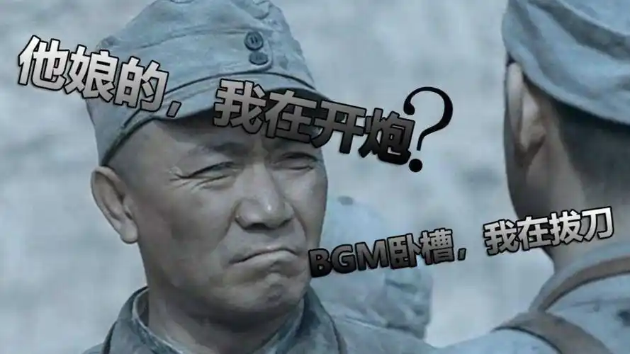 李云龙:他娘的,我在开炮!